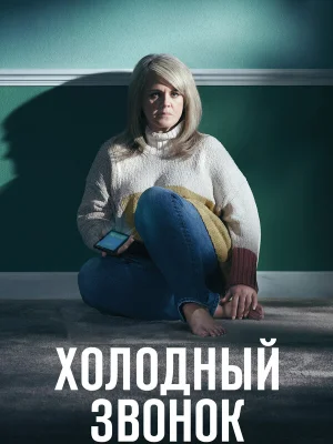 Холодный звонок