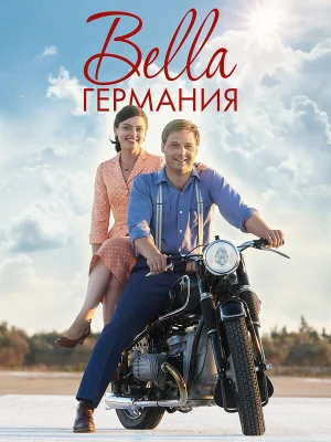 Прекрасная Германия