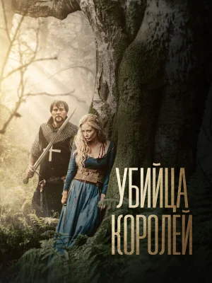 Убийца королей