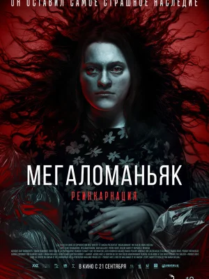 Мегаломаньяк. Реинкарнация