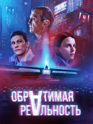 Обратимая реальность