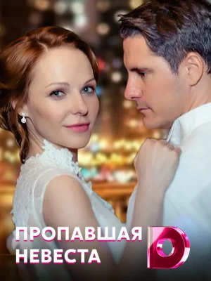 Исчезнувшая невеста