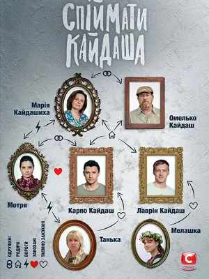 Поймать Кайдаша