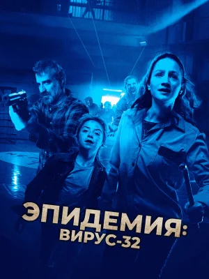 Вирус-32