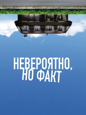 Невероятно, но факт