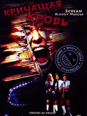 Кричащая кровь