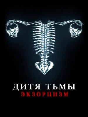 Дитя дьявола. Экзорцизм