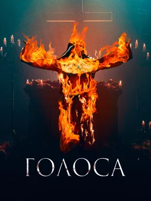 Голоса