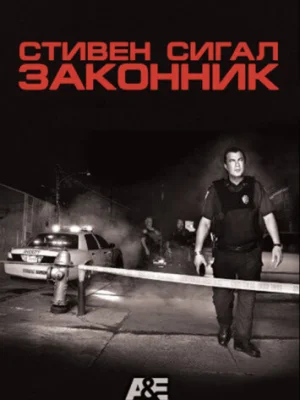 Стивен Сигал: Законник