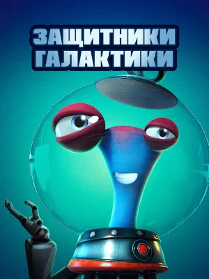 Защитники галактики