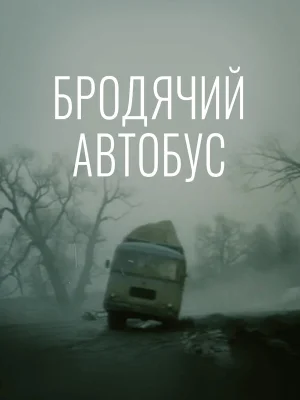 Бродячий автобус