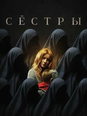 Сестры