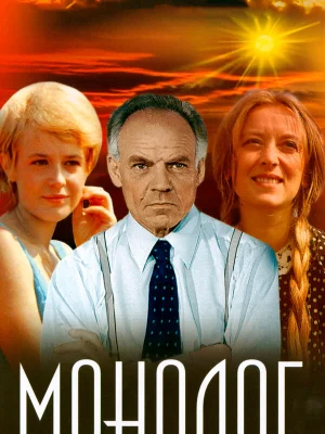 Монолог
