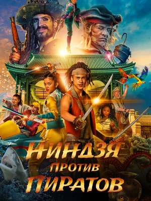 Пираты по соседству: Нинзя на нашей улице