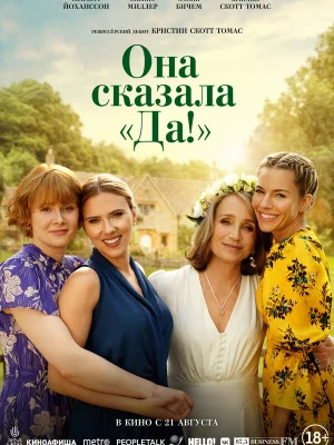 Она сказала «Да!»