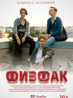 Физфак