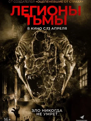 Легионы тьмы