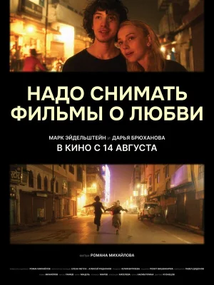 Надо снимать фильмы о любви