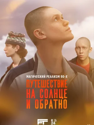 Путешествие на солнце и обратно