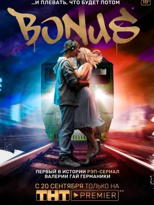Бонус