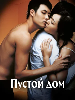 Пустой дом